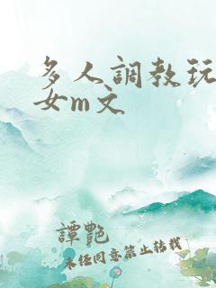 多人调教玩弄一女m文