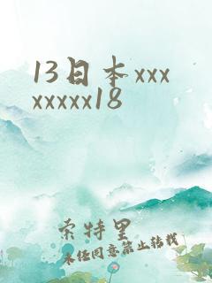 13日本xxxxxxxx18