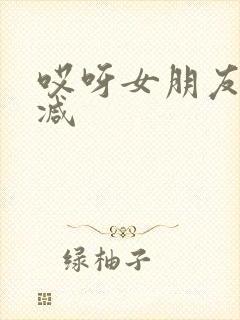 哎呀女朋友无删减