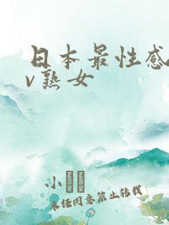 日本最性感的av熟女