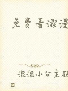 免费看涩漫软件