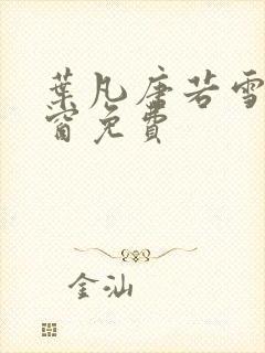 叶凡唐若雪无弹窗免费