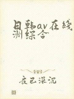 日韩av在线亚洲综合