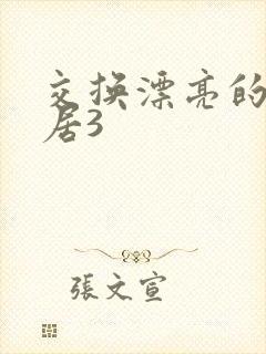 交换漂亮的女邻居3