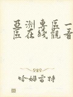 亚洲专区一区二区在线观看_