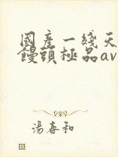 国产一线天粉嫩馒头极品av