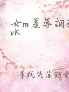 女m羞辱调教丨vk