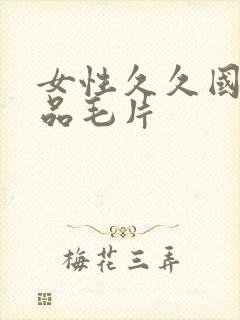 女性久久国产精品毛片