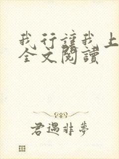 我行让我上免费全文阅读