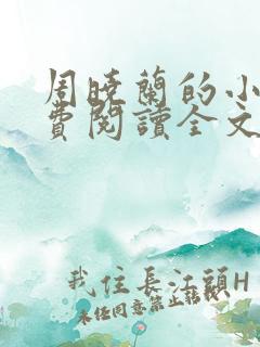 周晓兰的小说免费阅读全文无弹窗