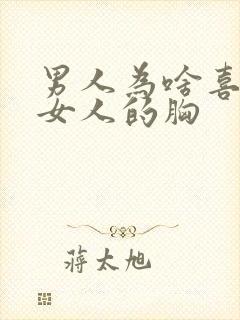 男人为啥喜欢摸女人的胸