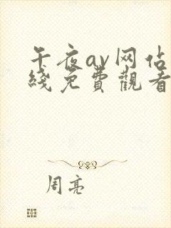 午夜av网站在线免费观看