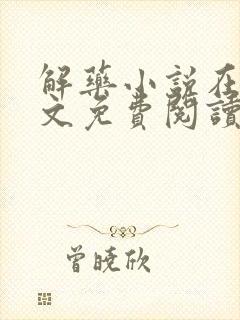 解药小说在线全文免费阅读无删减