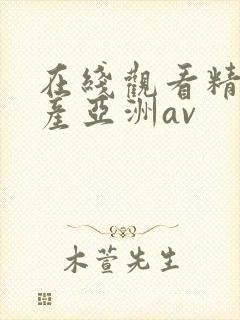 在线观看精品国产亚洲av