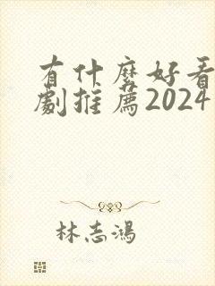 有什么好看的韩剧推荐2024