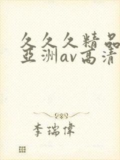 久久久精品国产亚洲av高清涩受