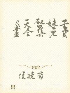 《天启妹子》漫画全集免费观看