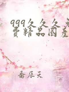 999久久久免费精品国产