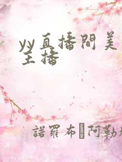 yy直播间美女主播