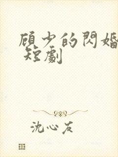 顾少的闪婚娇妻 短剧