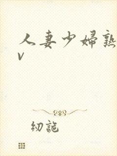 人妻少妇熟妇av