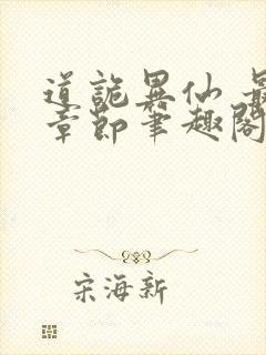 道诡异仙 最新章节笔趣阁