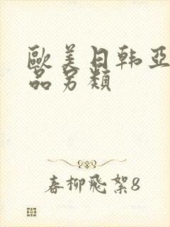 欧美日韩亚洲精品另类