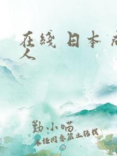 在线 日本 成人