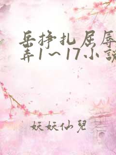 岳挣扎屈辱的玩弄1～17小说