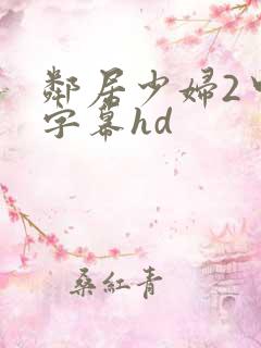 邻居少妇2中文字幕hd