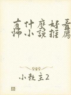 有什么好看的恐怖小说推荐一下