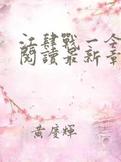 江肆战一今全文阅读最新章节更新时