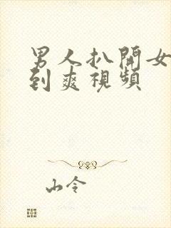 男人扒开女人桶到爽视频