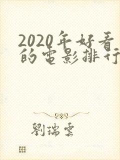 2020年好看的电影排行榜前十名