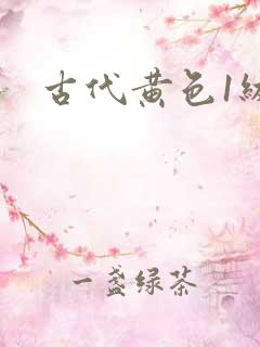 古代黄色1级片