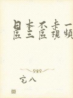 日本不卡一区二区三区视频在线观看