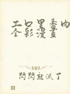 工口里番肉侵犯全彩漫画