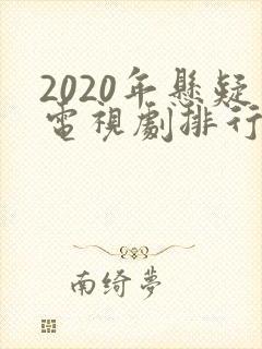 2020年悬疑电视剧排行榜前十名