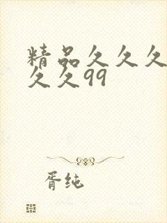 精品久久久久久久久99