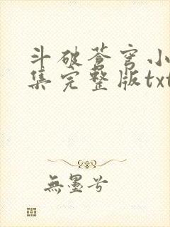 斗破苍穹小说全集完整版txt