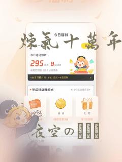 炼气十万年漫画