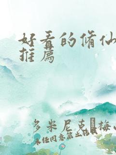 好看的修仙漫画推荐