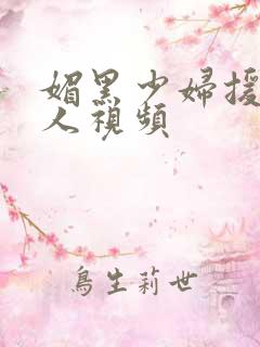 媚黑少妇援交黑人视频