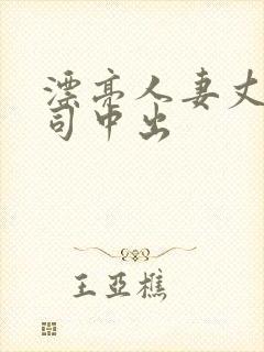 漂亮人妻丈夫上司中出