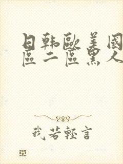 日韩欧美国产一区二区黑人