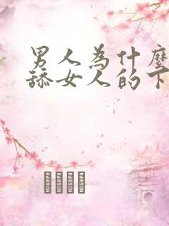 男人为什么喜欢舔女人的下面