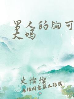 男人的胸可以变大吗