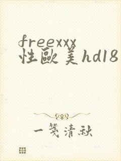 freexxx性欧美hd18