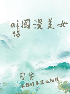ai国漫美女网站