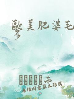 欧美肥婆毛多水多